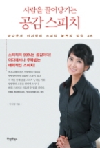 사람을 끌어당기는 공감 스피치 - 아나운서 이서영의 스피치 불변의 법칙 46